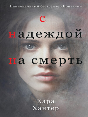 cover image of С надеждой на смерть